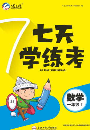 合肥工業(yè)大學(xué)出版社2023年秋七天學(xué)練考一年級(jí)數(shù)學(xué)上冊(cè)蘇教版參考答案