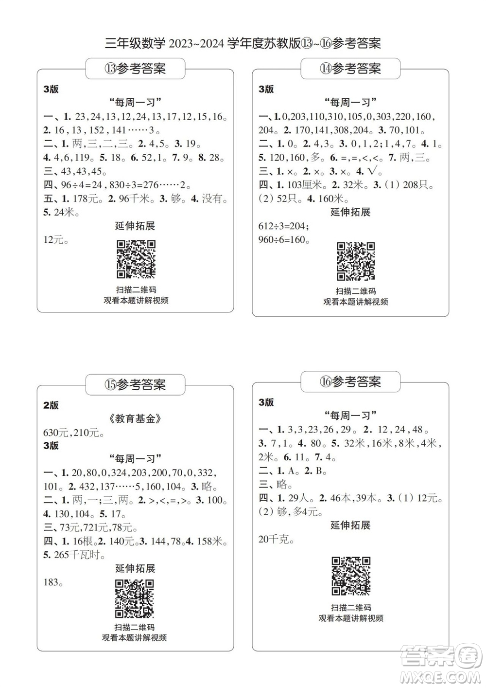 時(shí)代學(xué)習(xí)報(bào)數(shù)學(xué)周刊2023-2024學(xué)年度三年級(jí)蘇教版13-16期答案