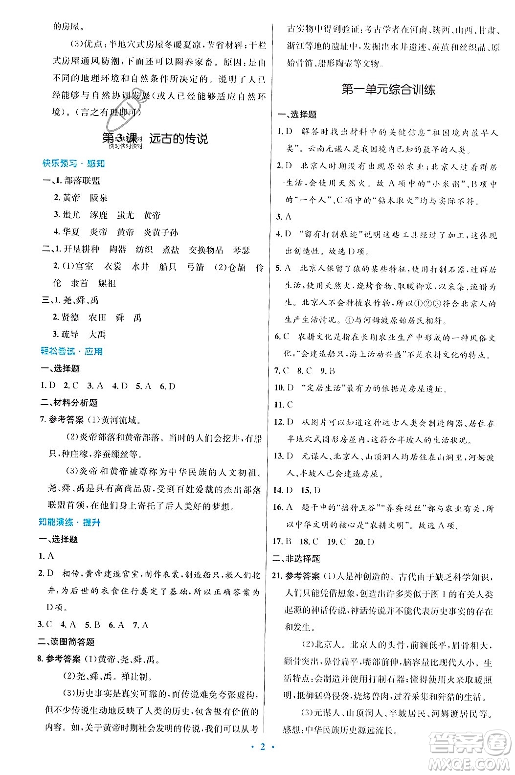 人民教育出版社2023年秋初中同步測控優(yōu)化設計七年級歷史上冊人教版答案