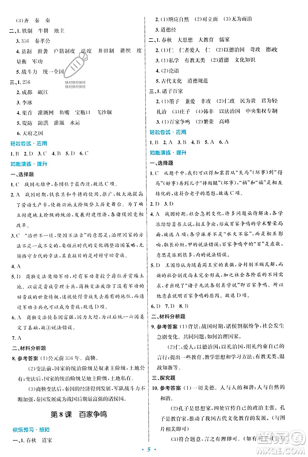 人民教育出版社2023年秋初中同步測控優(yōu)化設計七年級歷史上冊人教版答案