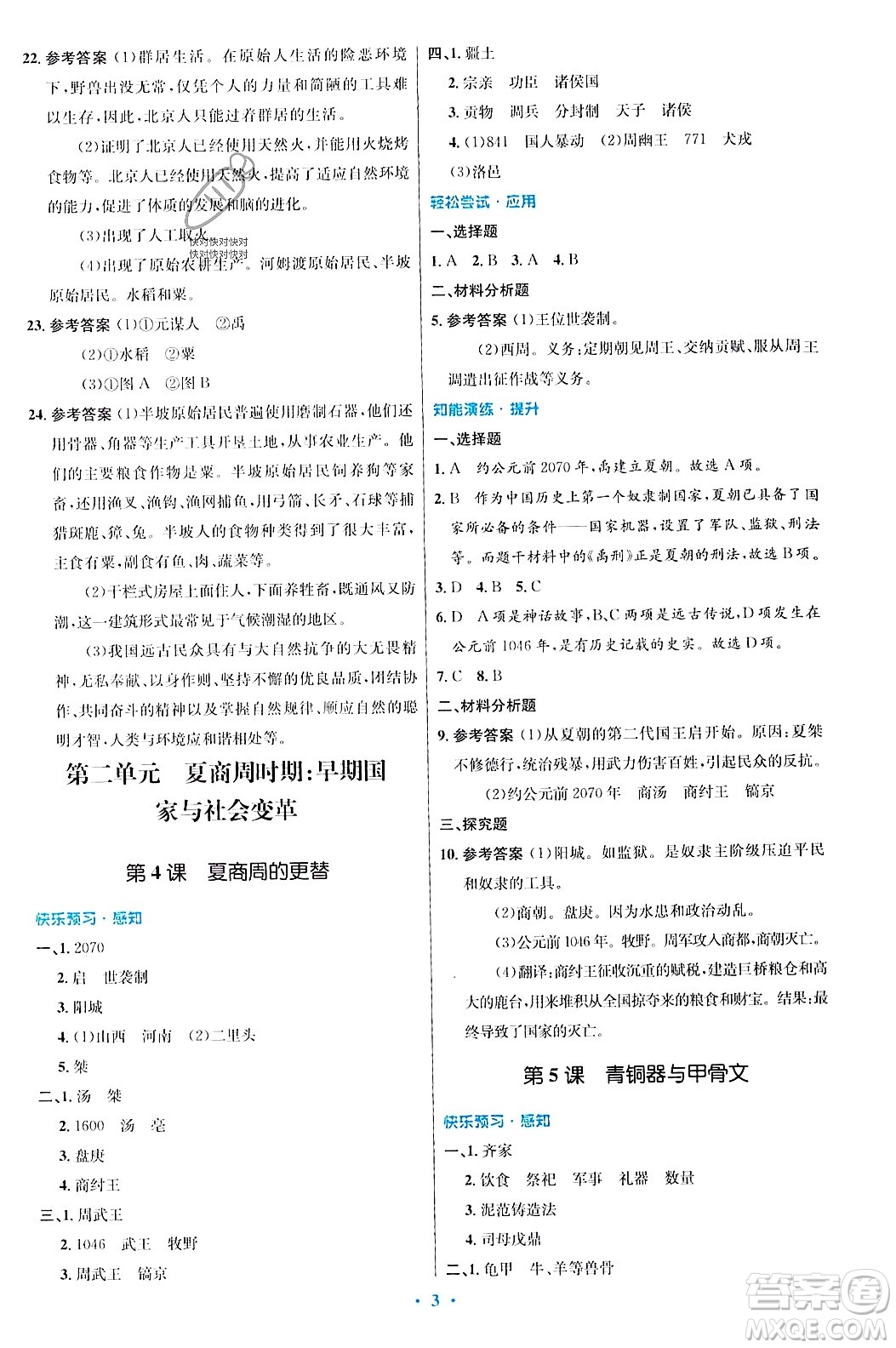 人民教育出版社2023年秋初中同步測控優(yōu)化設計七年級歷史上冊人教版答案