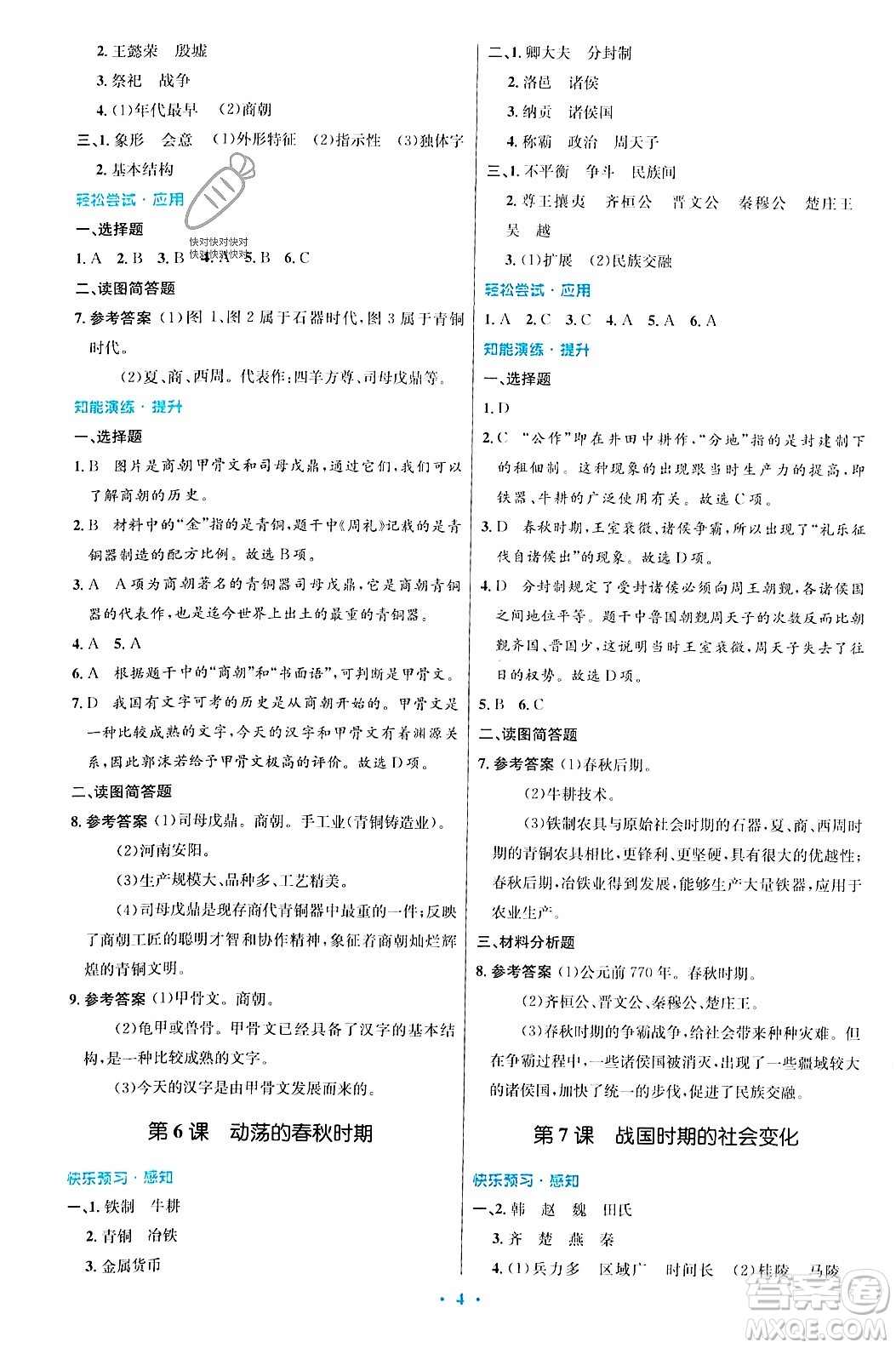 人民教育出版社2023年秋初中同步測控優(yōu)化設計七年級歷史上冊人教版答案