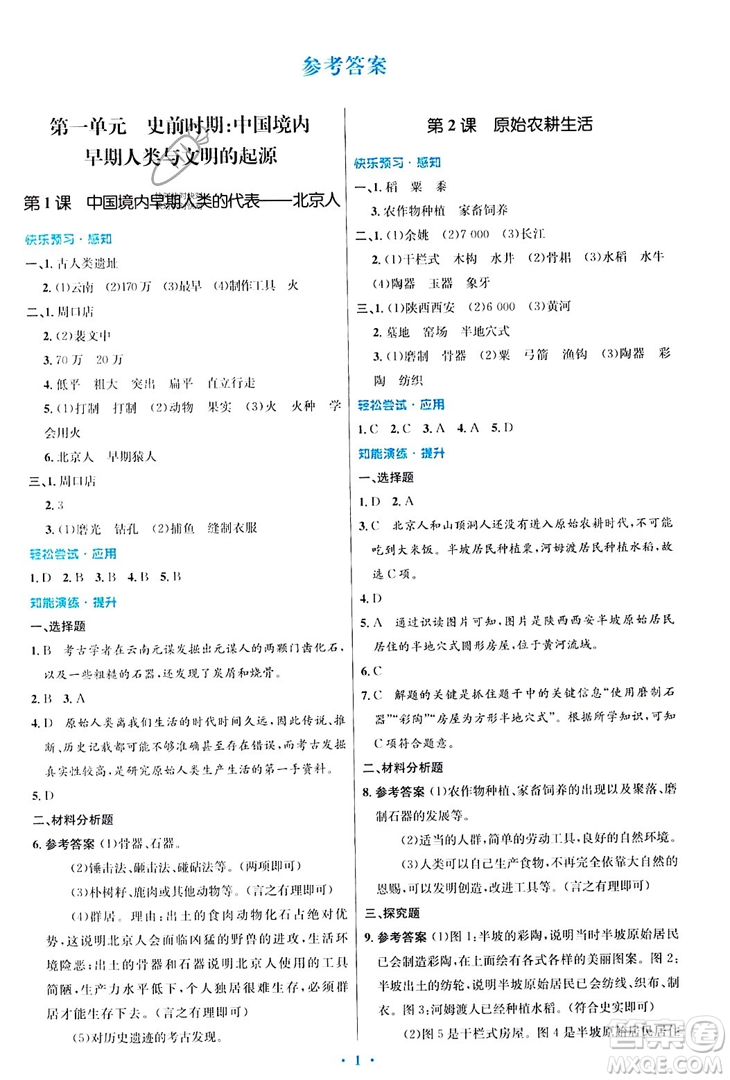 人民教育出版社2023年秋初中同步測控優(yōu)化設計七年級歷史上冊人教版答案