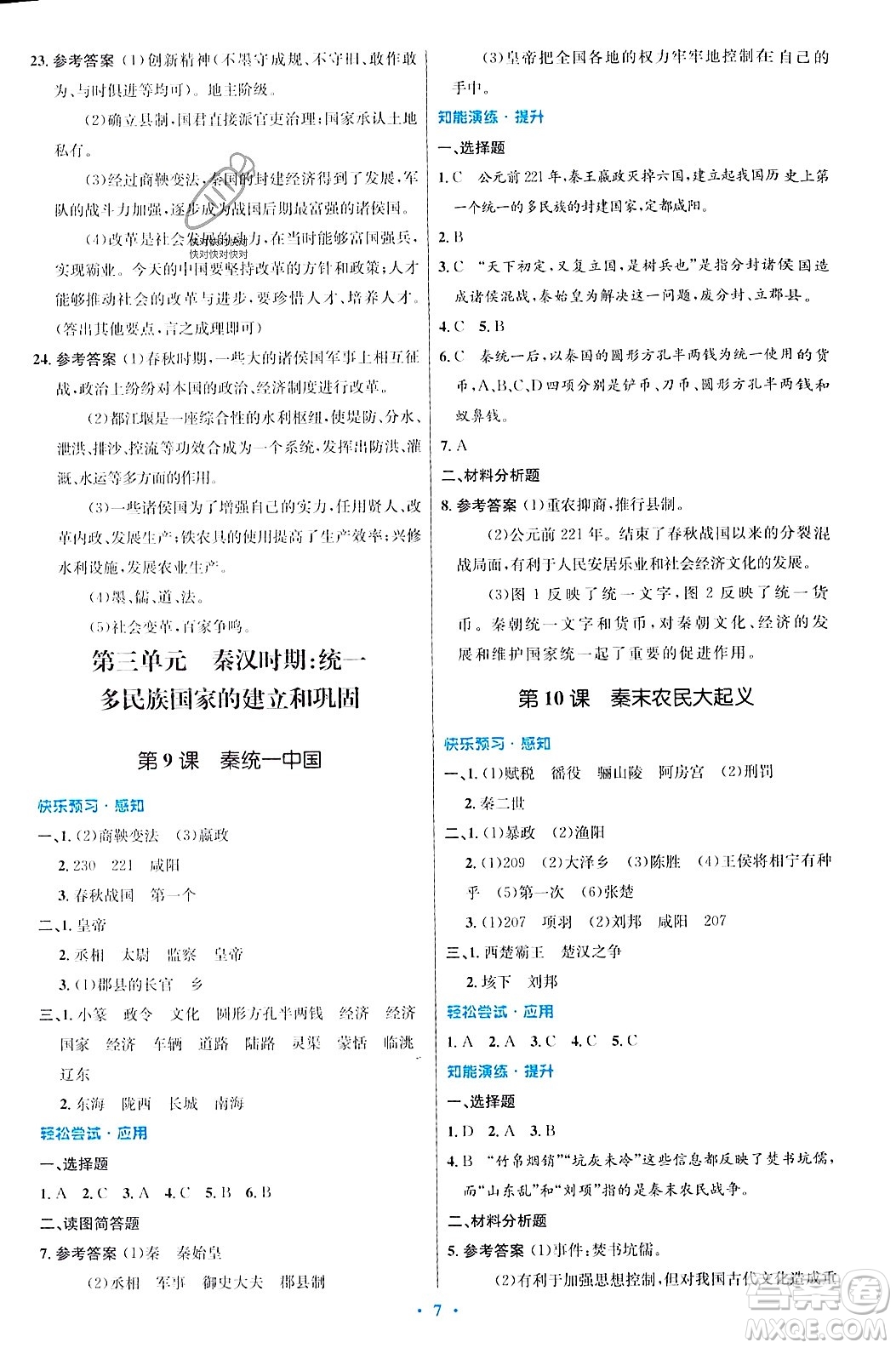 人民教育出版社2023年秋初中同步測控優(yōu)化設計七年級歷史上冊人教版答案