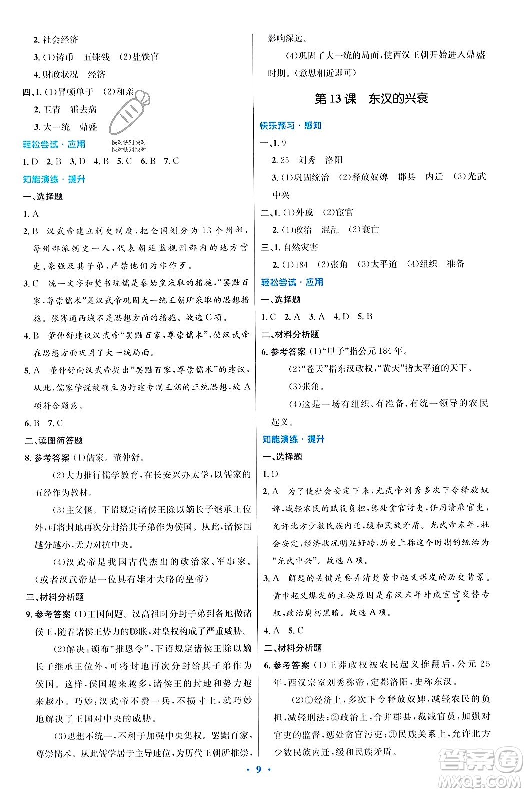 人民教育出版社2023年秋初中同步測控優(yōu)化設計七年級歷史上冊人教版答案