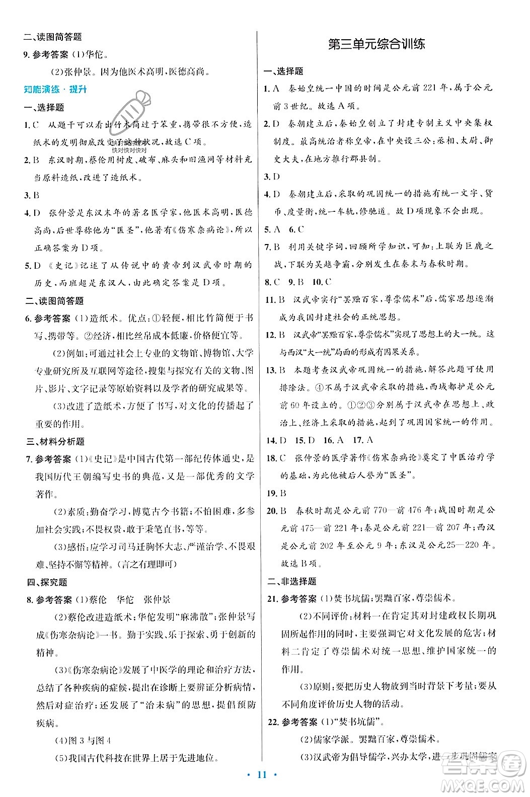 人民教育出版社2023年秋初中同步測控優(yōu)化設計七年級歷史上冊人教版答案