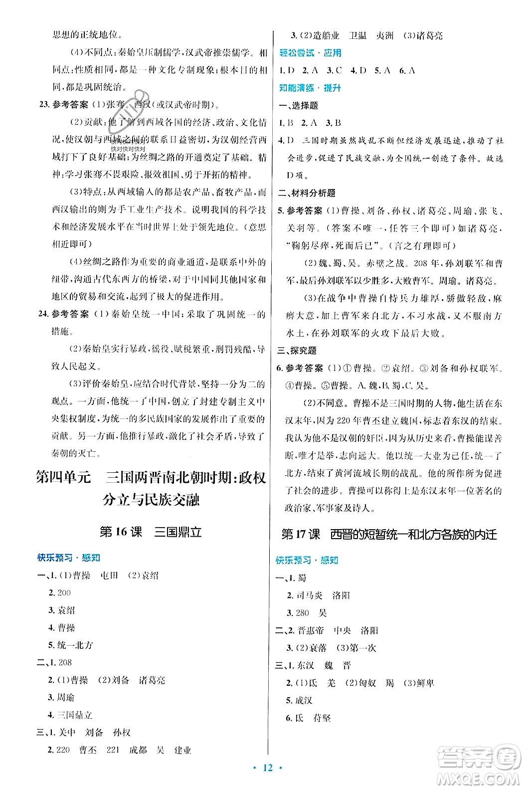 人民教育出版社2023年秋初中同步測控優(yōu)化設計七年級歷史上冊人教版答案