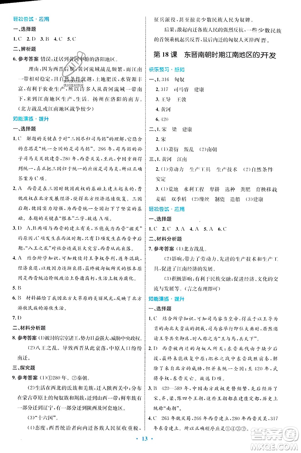 人民教育出版社2023年秋初中同步測控優(yōu)化設計七年級歷史上冊人教版答案