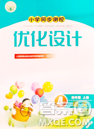 人民教育出版社2023年秋小學(xué)同步測控優(yōu)化設(shè)計(jì)四年級(jí)語文上冊人教版福建專版答案