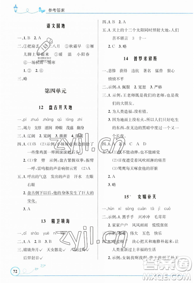 人民教育出版社2023年秋小學(xué)同步測控優(yōu)化設(shè)計(jì)四年級(jí)語文上冊人教版福建專版答案