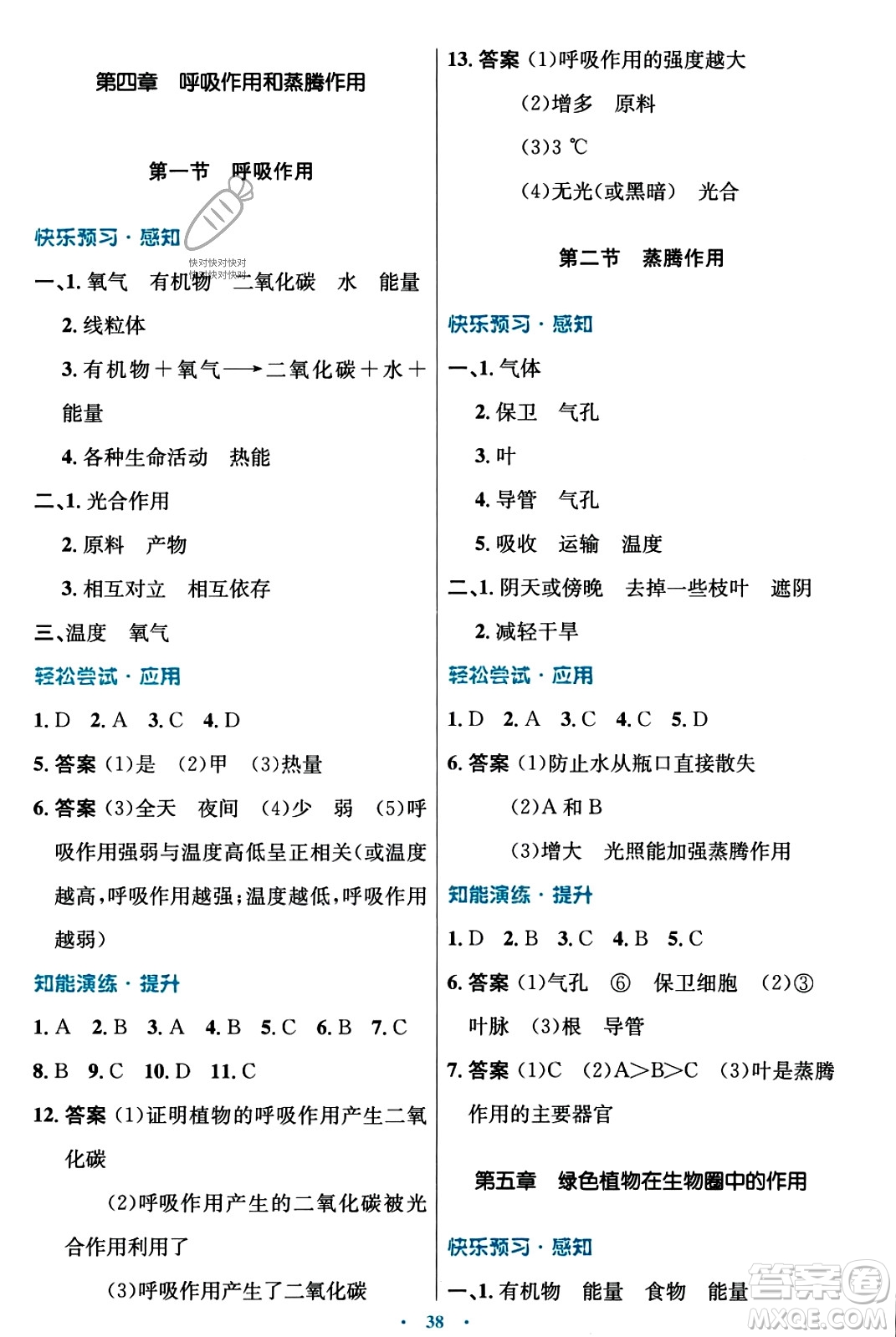 知識(shí)出版社2023年秋初中同步測控優(yōu)化設(shè)計(jì)八年級(jí)生物上冊冀少版福建專版答案