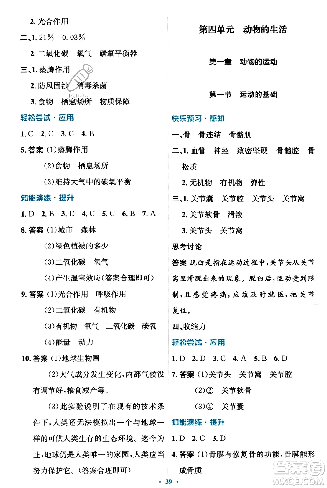 知識(shí)出版社2023年秋初中同步測控優(yōu)化設(shè)計(jì)八年級(jí)生物上冊冀少版福建專版答案