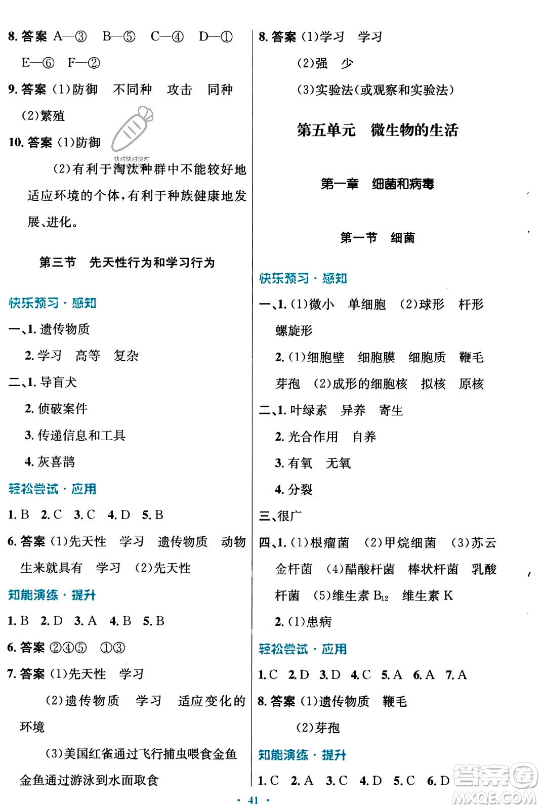 知識(shí)出版社2023年秋初中同步測控優(yōu)化設(shè)計(jì)八年級(jí)生物上冊冀少版福建專版答案