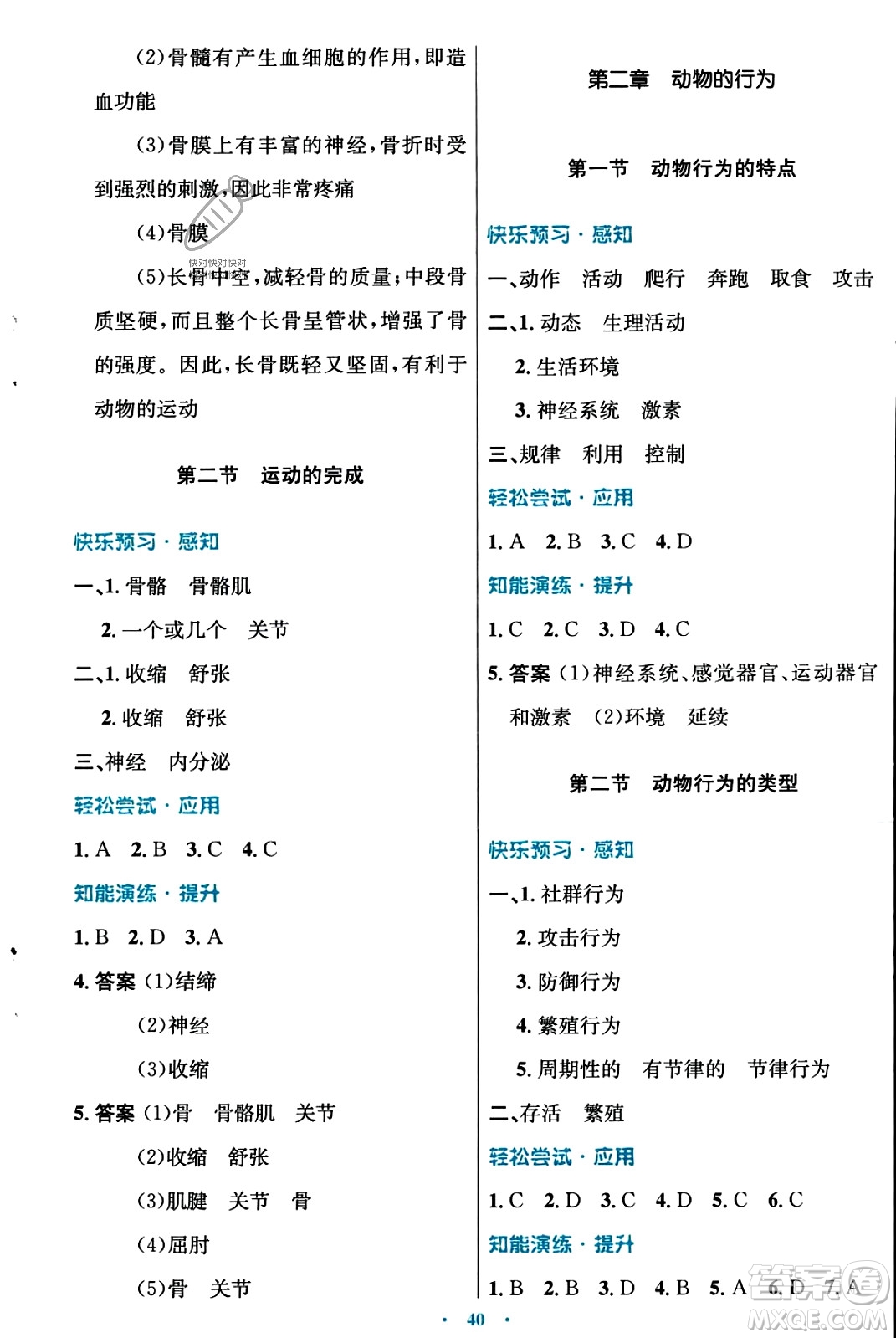 知識(shí)出版社2023年秋初中同步測控優(yōu)化設(shè)計(jì)八年級(jí)生物上冊冀少版福建專版答案