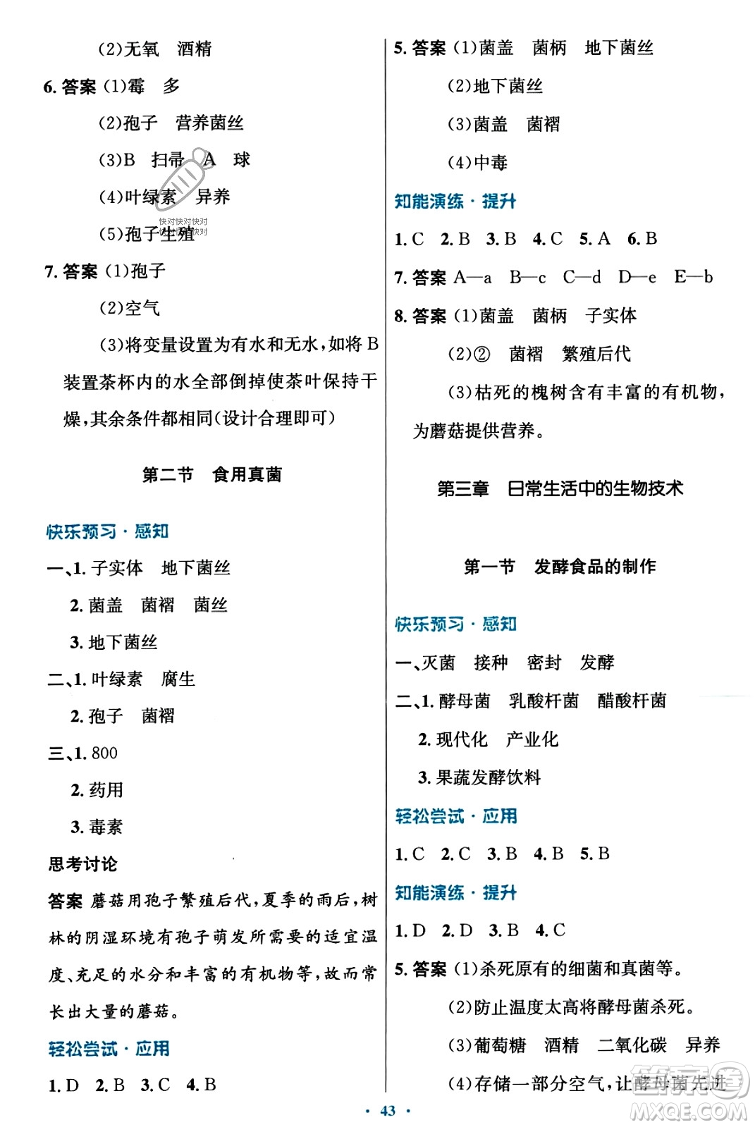 知識(shí)出版社2023年秋初中同步測控優(yōu)化設(shè)計(jì)八年級(jí)生物上冊冀少版福建專版答案