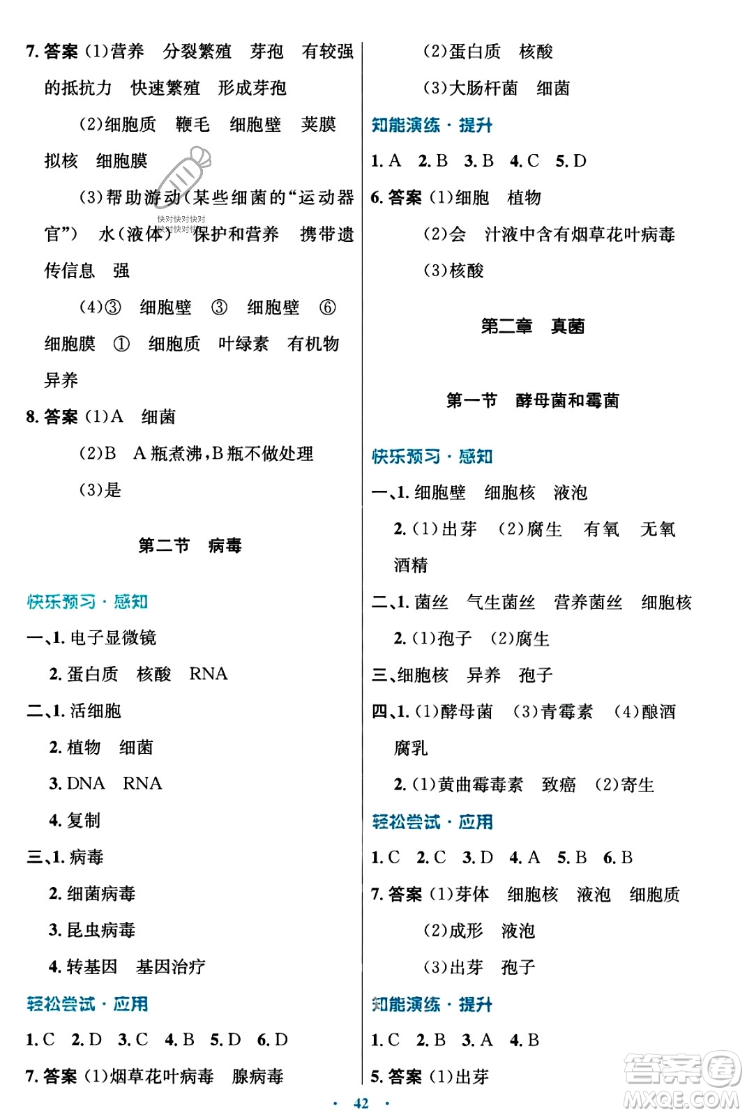 知識(shí)出版社2023年秋初中同步測控優(yōu)化設(shè)計(jì)八年級(jí)生物上冊冀少版福建專版答案