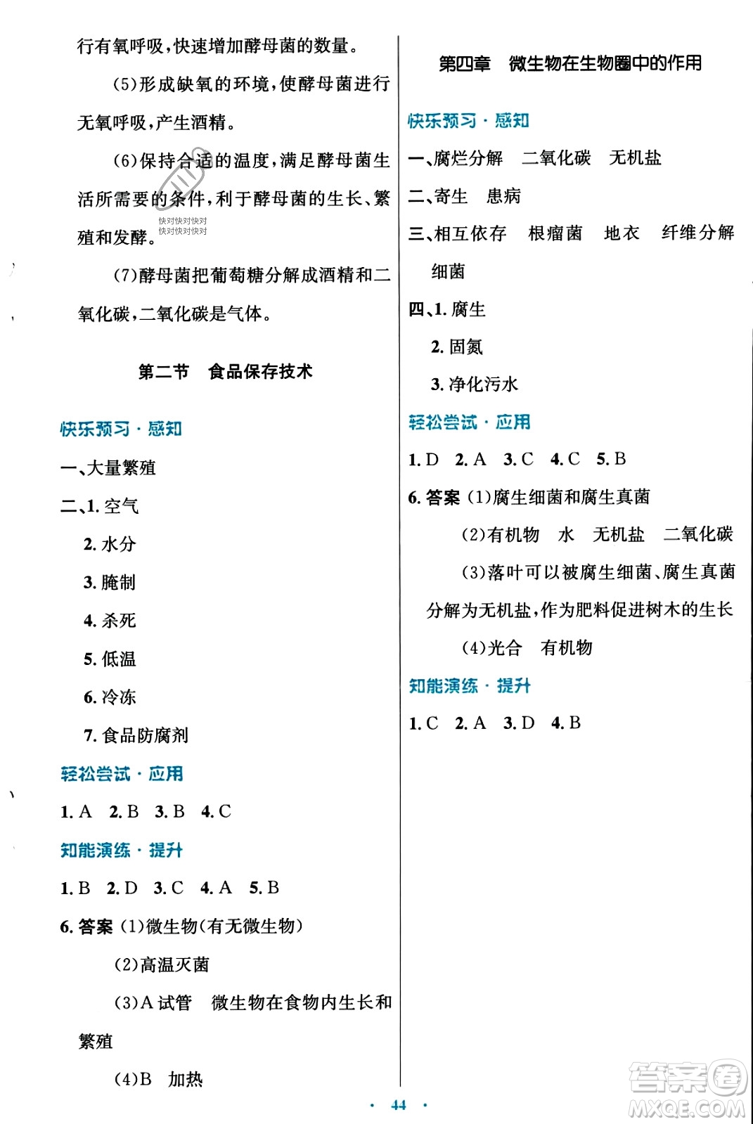 知識(shí)出版社2023年秋初中同步測控優(yōu)化設(shè)計(jì)八年級(jí)生物上冊冀少版福建專版答案