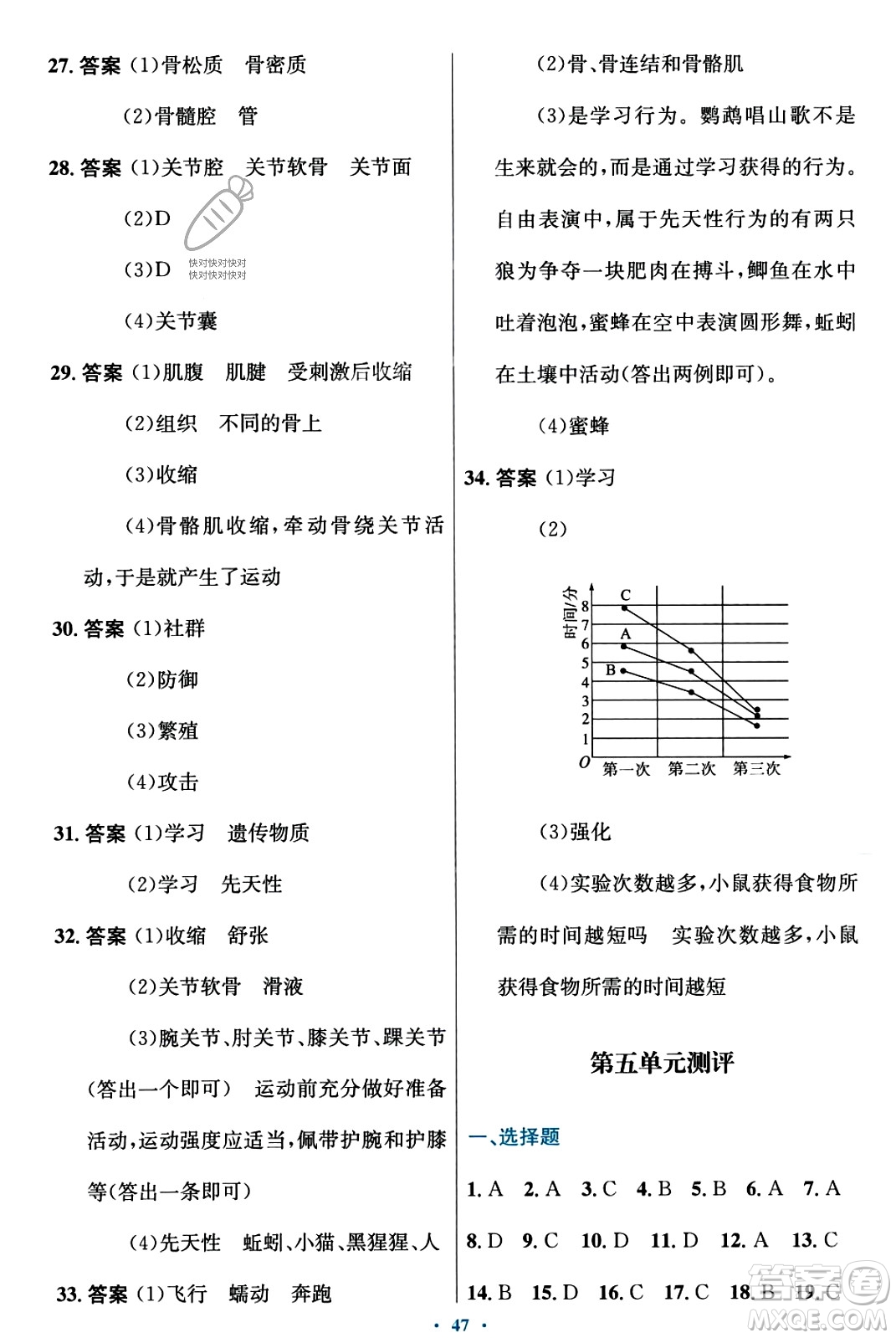 知識(shí)出版社2023年秋初中同步測控優(yōu)化設(shè)計(jì)八年級(jí)生物上冊冀少版福建專版答案