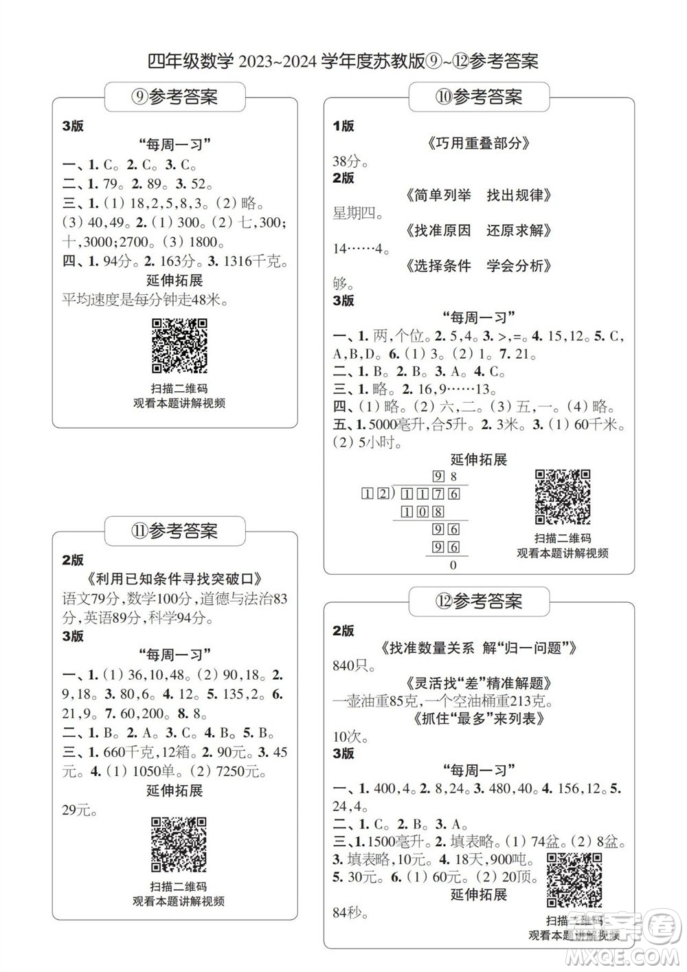 時(shí)代學(xué)習(xí)報(bào)數(shù)學(xué)周刊2023-2024學(xué)年度四年級(jí)蘇教版9-12期答案