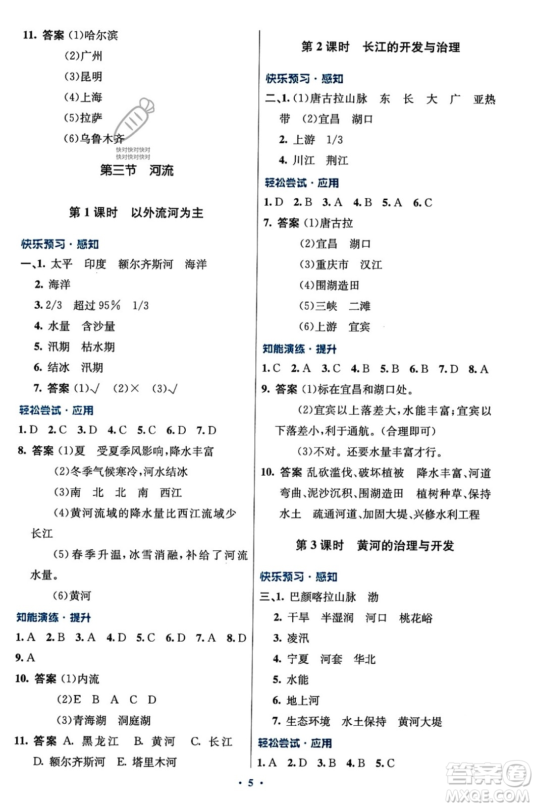 人民教育出版社2023年秋初中同步測控優(yōu)化設(shè)計八年級地理上冊人教版答案