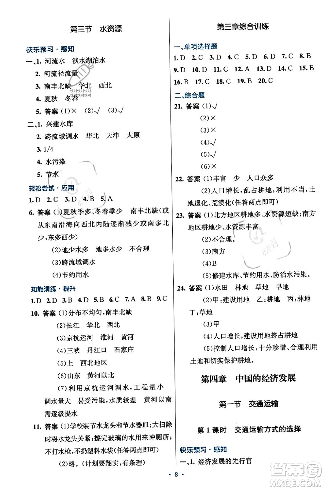 人民教育出版社2023年秋初中同步測控優(yōu)化設(shè)計八年級地理上冊人教版答案