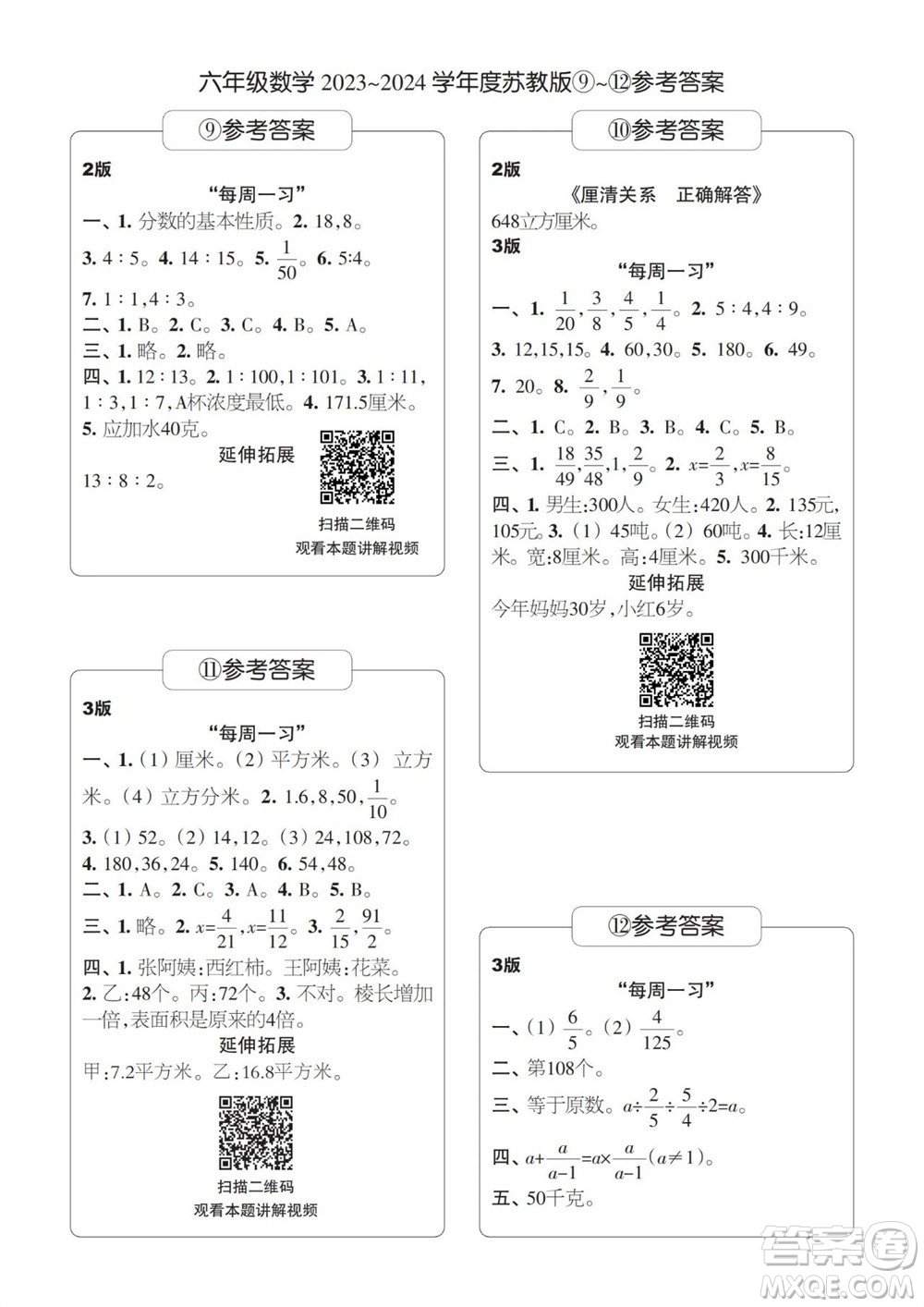 時(shí)代學(xué)習(xí)報(bào)數(shù)學(xué)周刊2023-2024學(xué)年度六年級(jí)蘇教版9-12期答案