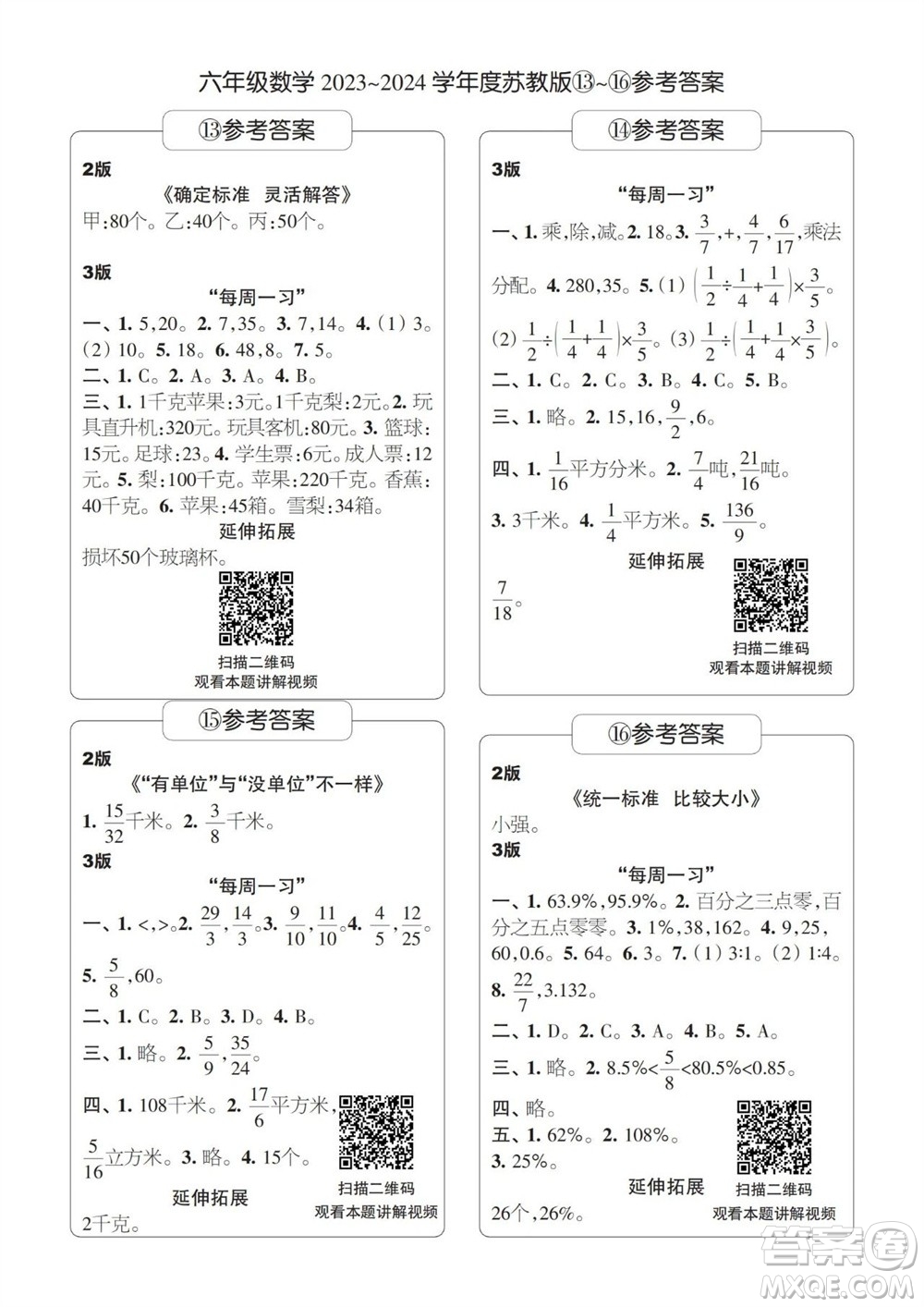 時(shí)代學(xué)習(xí)報(bào)數(shù)學(xué)周刊2023-2024學(xué)年度六年級蘇教版13-16期答案