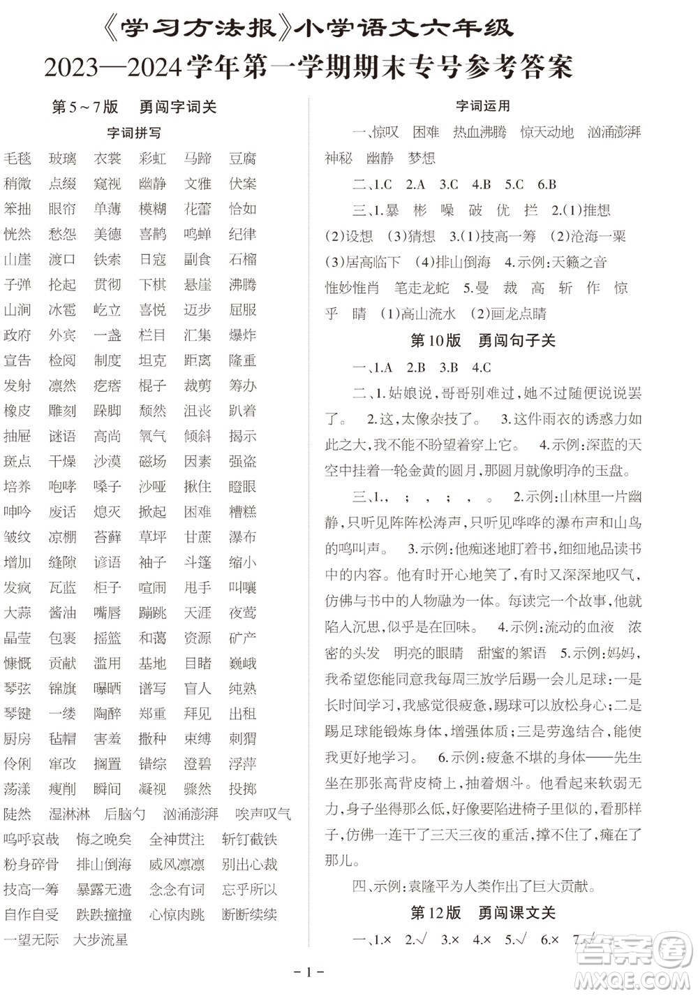 2023年秋學(xué)習(xí)方法報小學(xué)語文六年級上冊期末專號參考答案