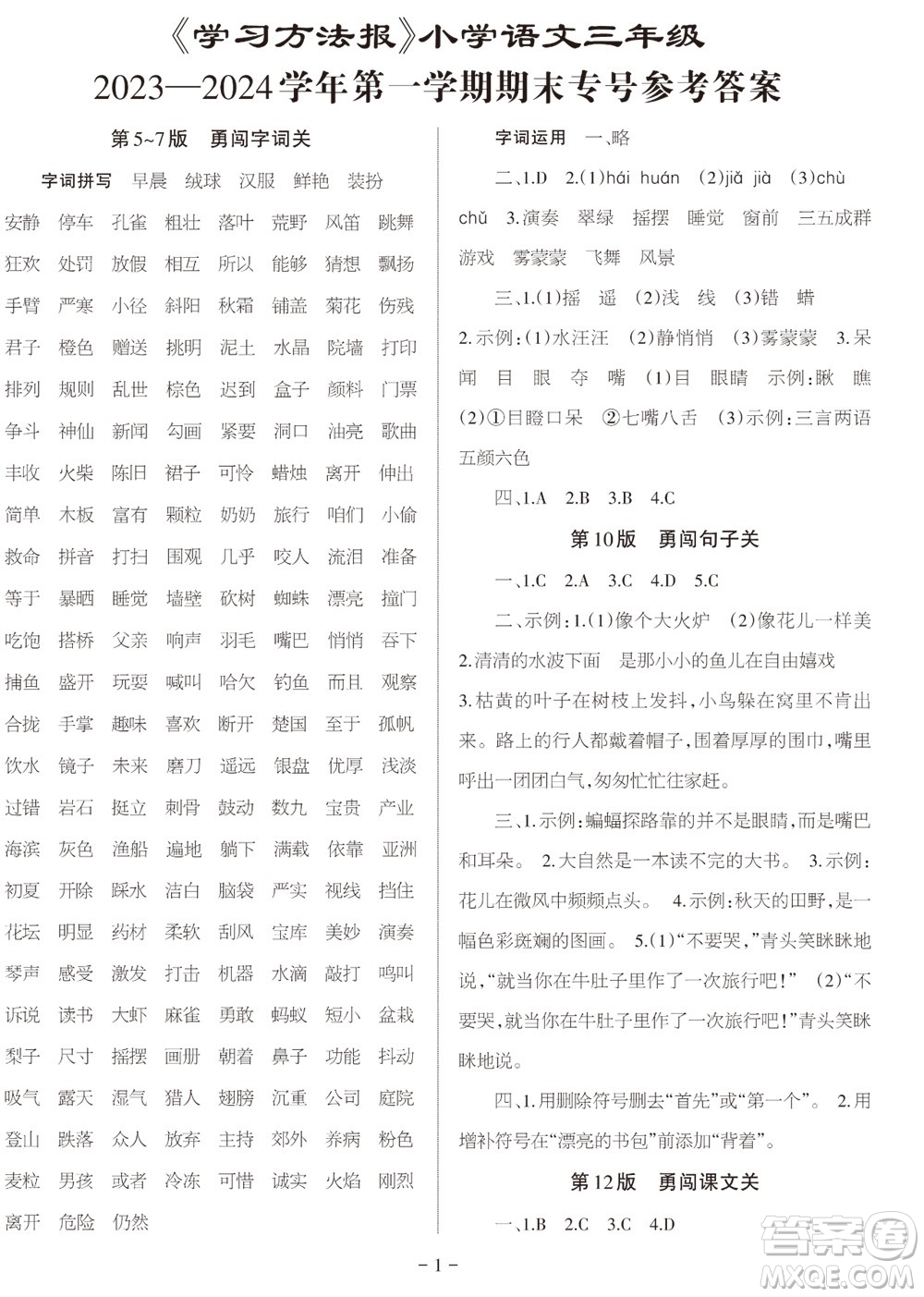 2023年秋學(xué)習(xí)方法報(bào)小學(xué)語(yǔ)文三年級(jí)上冊(cè)期末專(zhuān)號(hào)參考答案