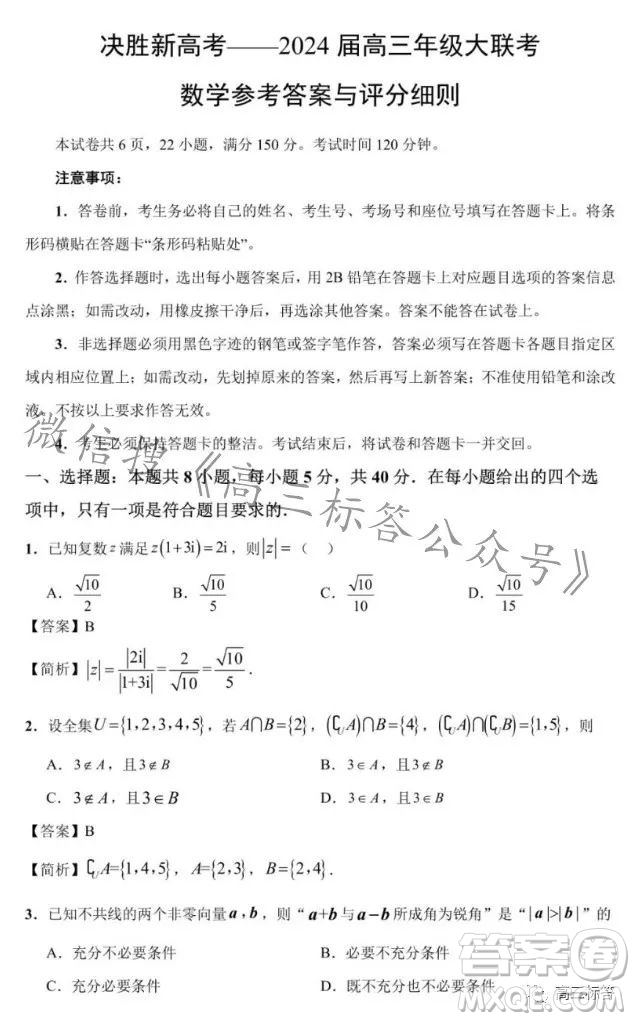 滄州市決勝新高考2024屆高三年級大聯(lián)考數(shù)學試卷答案