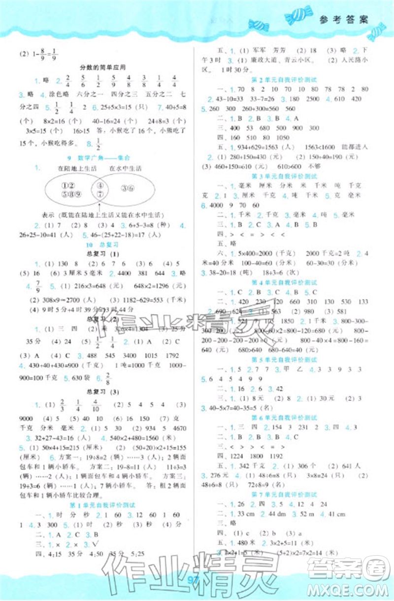 遼海出版社2023年秋新課程能力培養(yǎng)三年級數(shù)學(xué)上冊人教版參考答案