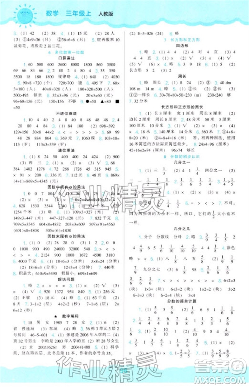 遼海出版社2023年秋新課程能力培養(yǎng)三年級數(shù)學(xué)上冊人教版參考答案