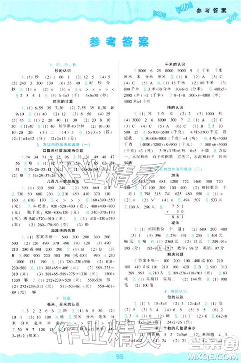 遼海出版社2023年秋新課程能力培養(yǎng)三年級數(shù)學(xué)上冊人教版參考答案