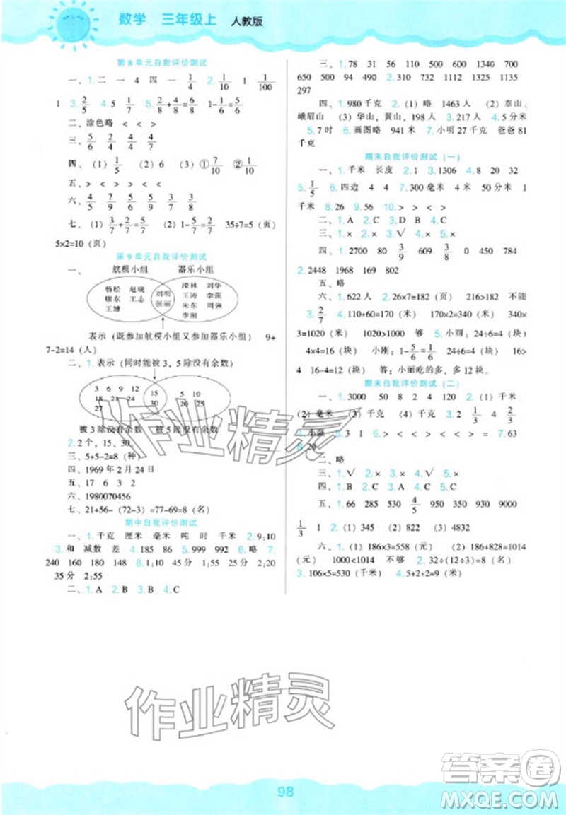 遼海出版社2023年秋新課程能力培養(yǎng)三年級數(shù)學(xué)上冊人教版參考答案