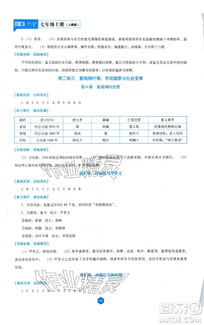 遼海出版社2023年秋新課程能力培養(yǎng)七年級歷史上冊人教版大連專版參考答案