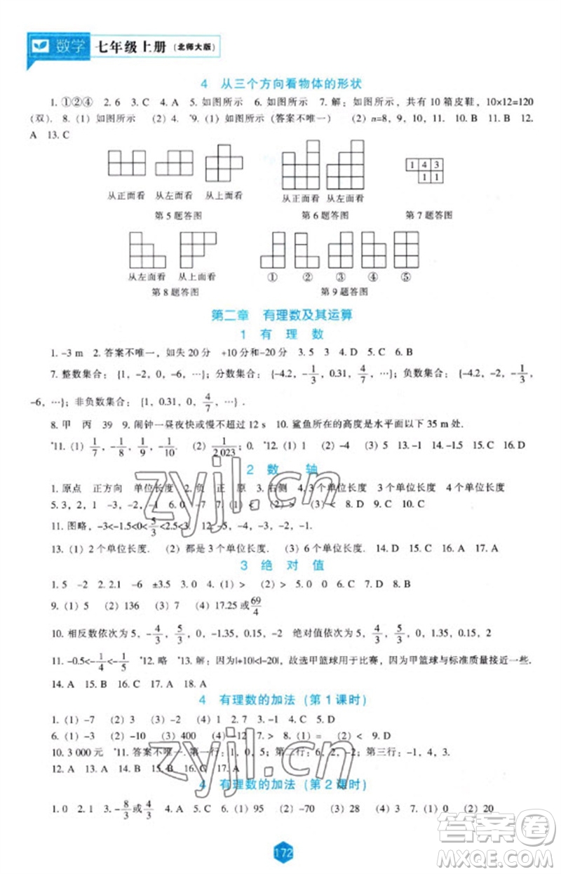 遼海出版社2023年秋新課程能力培養(yǎng)七年級(jí)數(shù)學(xué)上冊(cè)北師大版參考答案