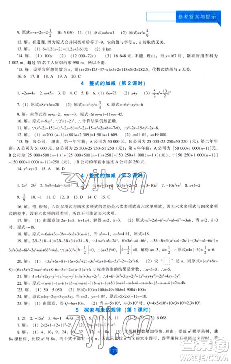 遼海出版社2023年秋新課程能力培養(yǎng)七年級(jí)數(shù)學(xué)上冊(cè)北師大版參考答案