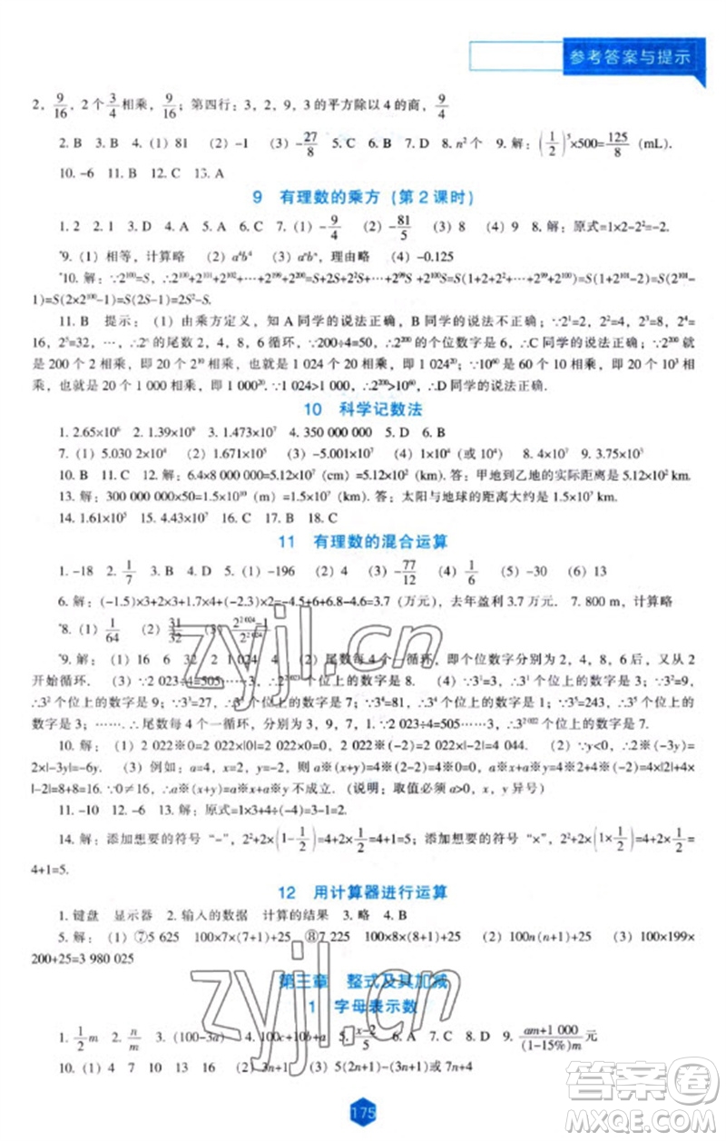 遼海出版社2023年秋新課程能力培養(yǎng)七年級(jí)數(shù)學(xué)上冊(cè)北師大版參考答案