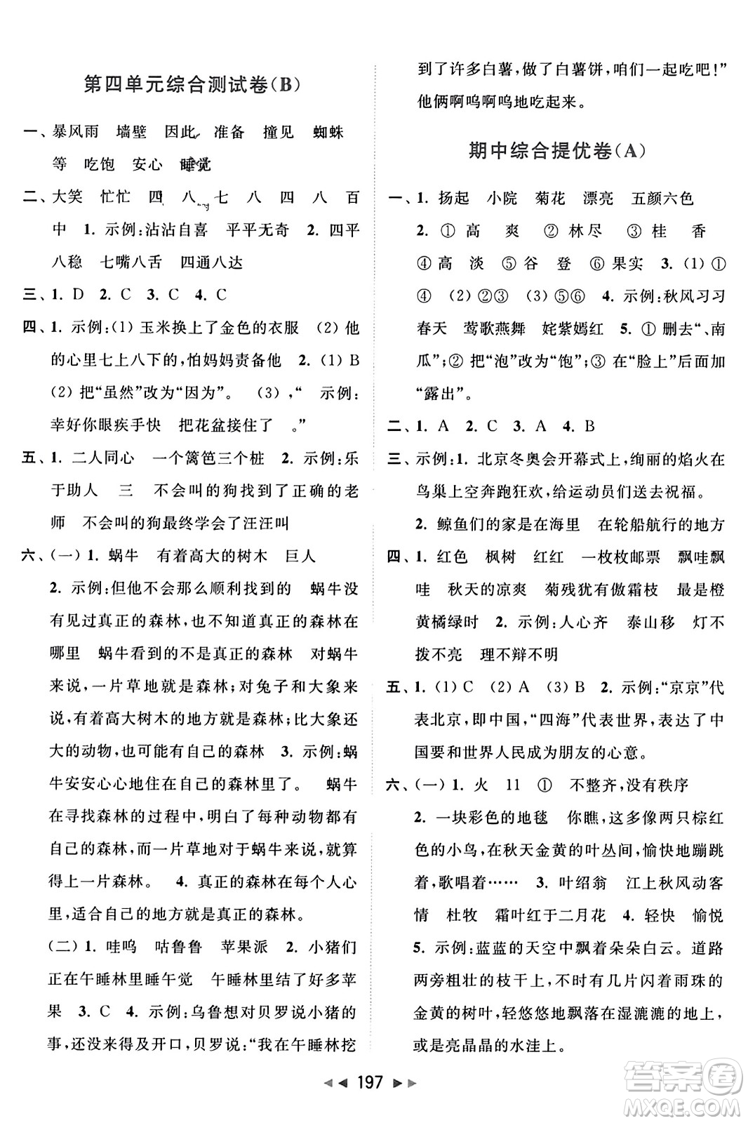 北京教育出版社2023年秋亮點給力大試卷三年級語文上冊人教版答案