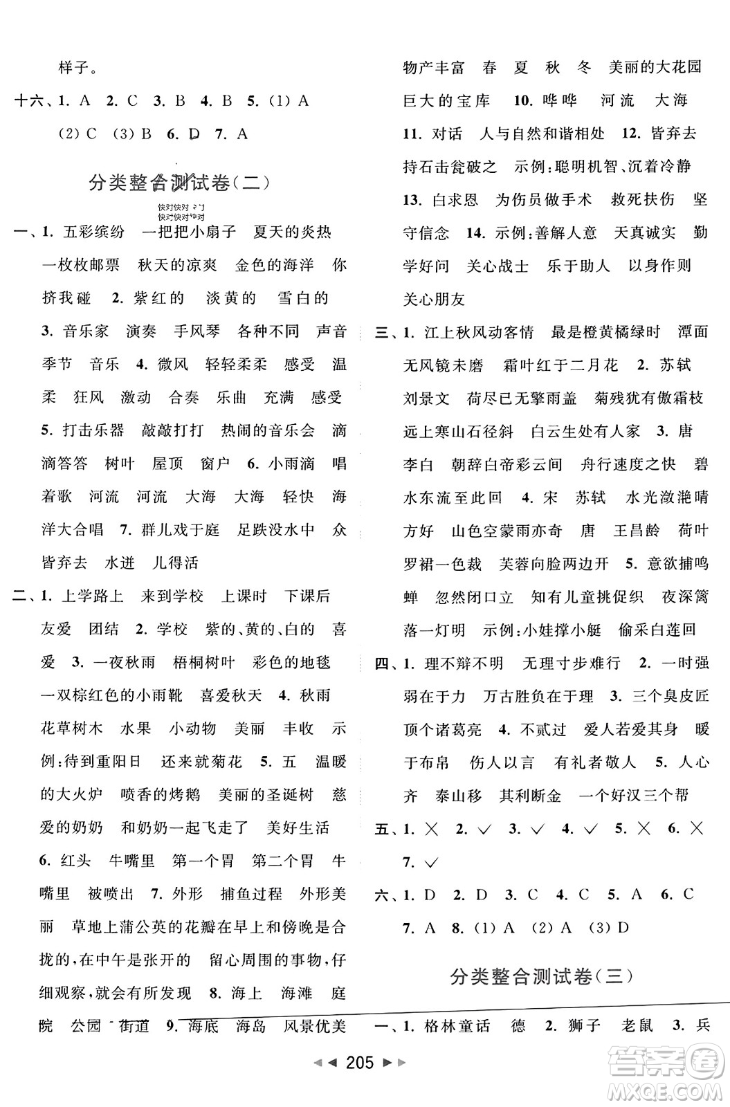 北京教育出版社2023年秋亮點給力大試卷三年級語文上冊人教版答案