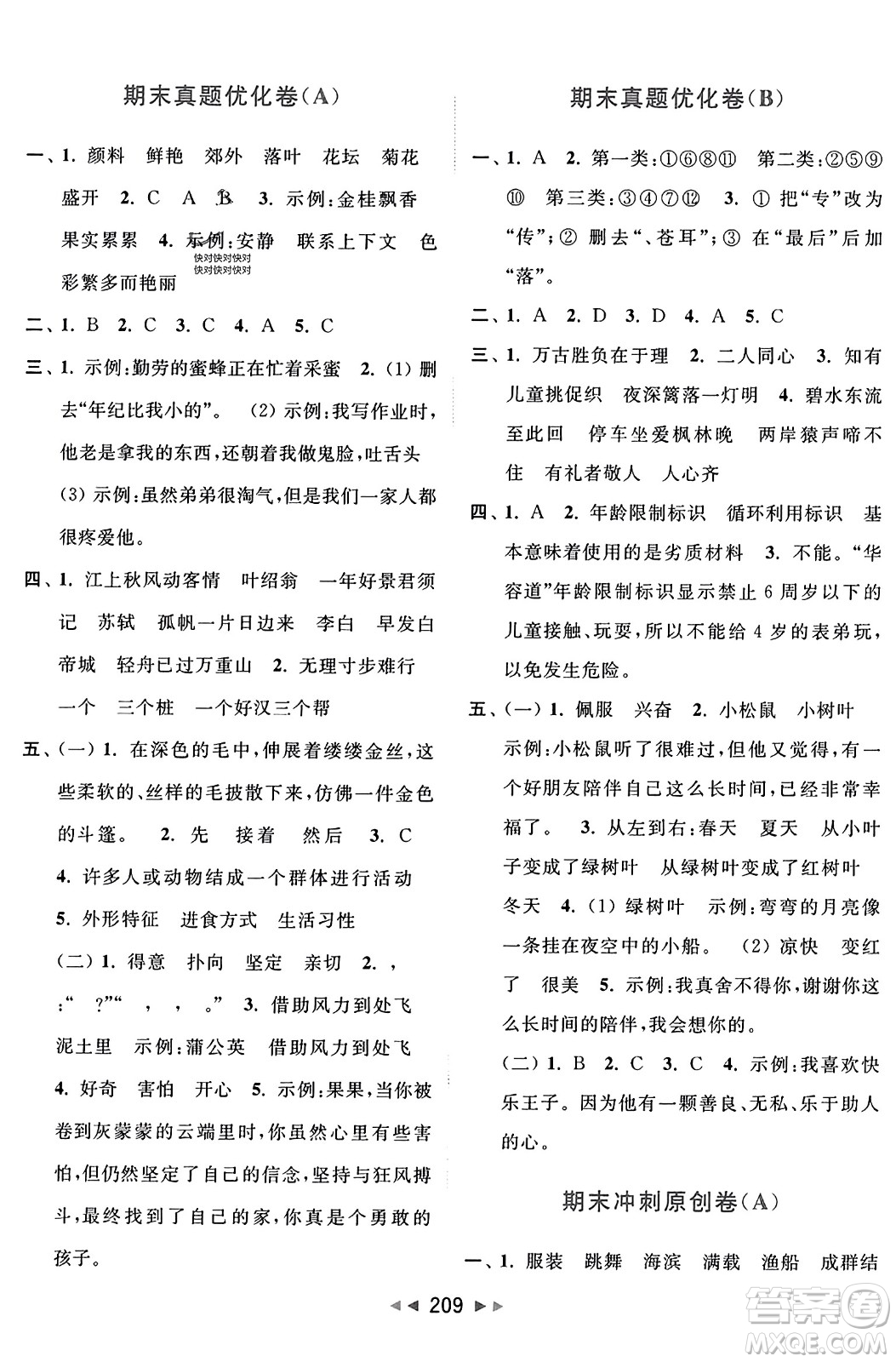 北京教育出版社2023年秋亮點給力大試卷三年級語文上冊人教版答案