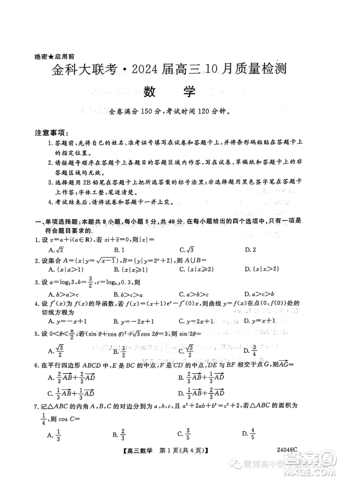 2024屆河北省部分學校高三上學期10月月考數(shù)學試卷答案