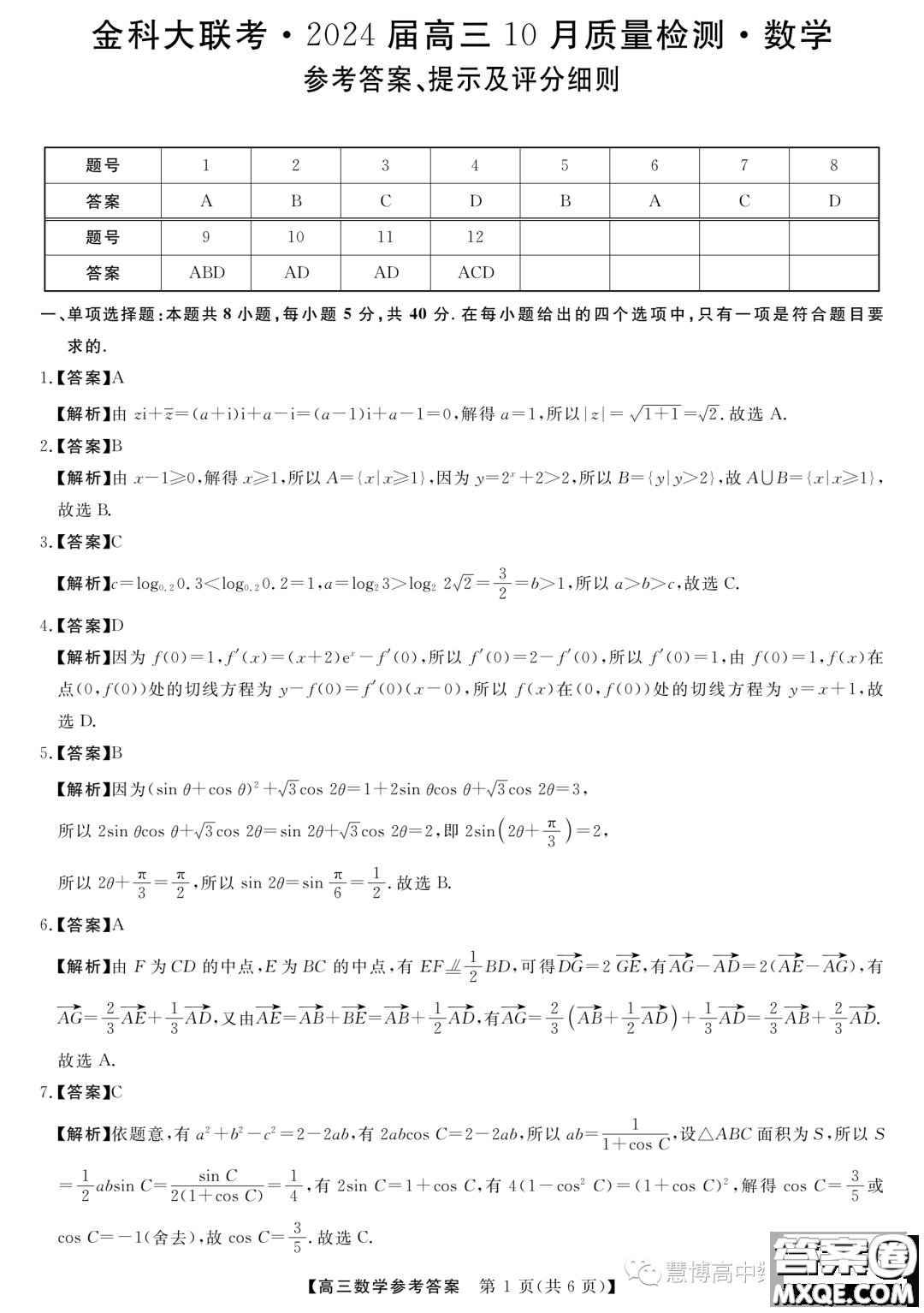 2024屆河北省部分學校高三上學期10月月考數(shù)學試卷答案