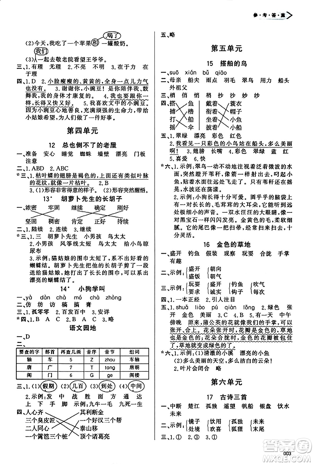 天津教育出版社2023年秋學習質(zhì)量監(jiān)測三年級語文上冊人教版答案