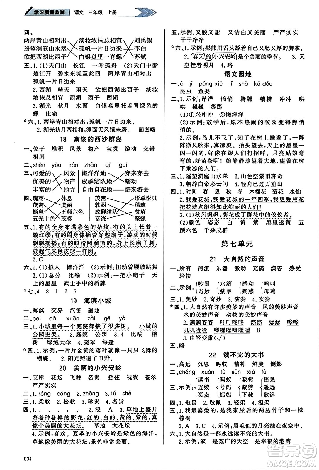 天津教育出版社2023年秋學習質(zhì)量監(jiān)測三年級語文上冊人教版答案