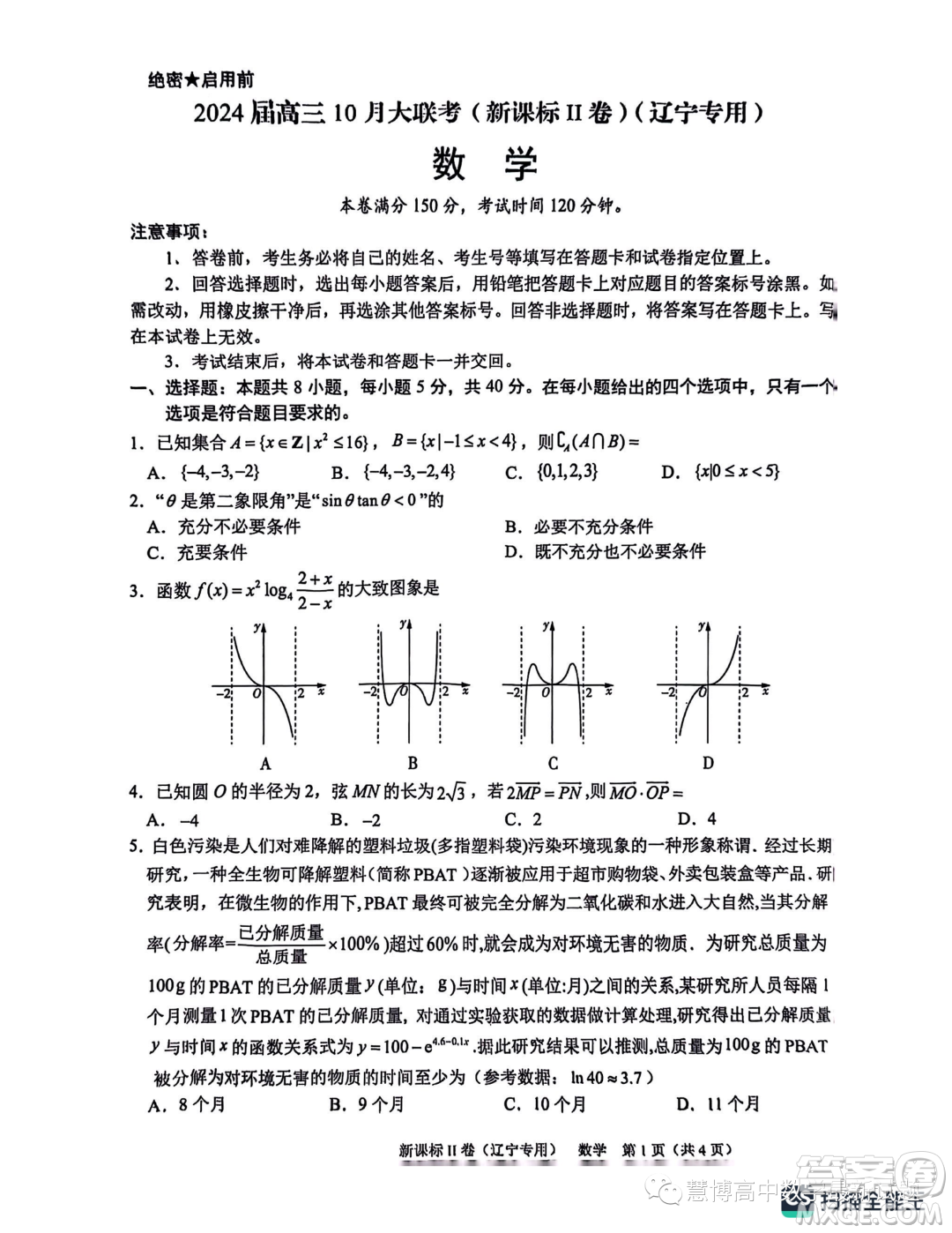 2024屆高三上10月大聯(lián)考新課標(biāo)II遼寧專(zhuān)用卷數(shù)學(xué)試題答案