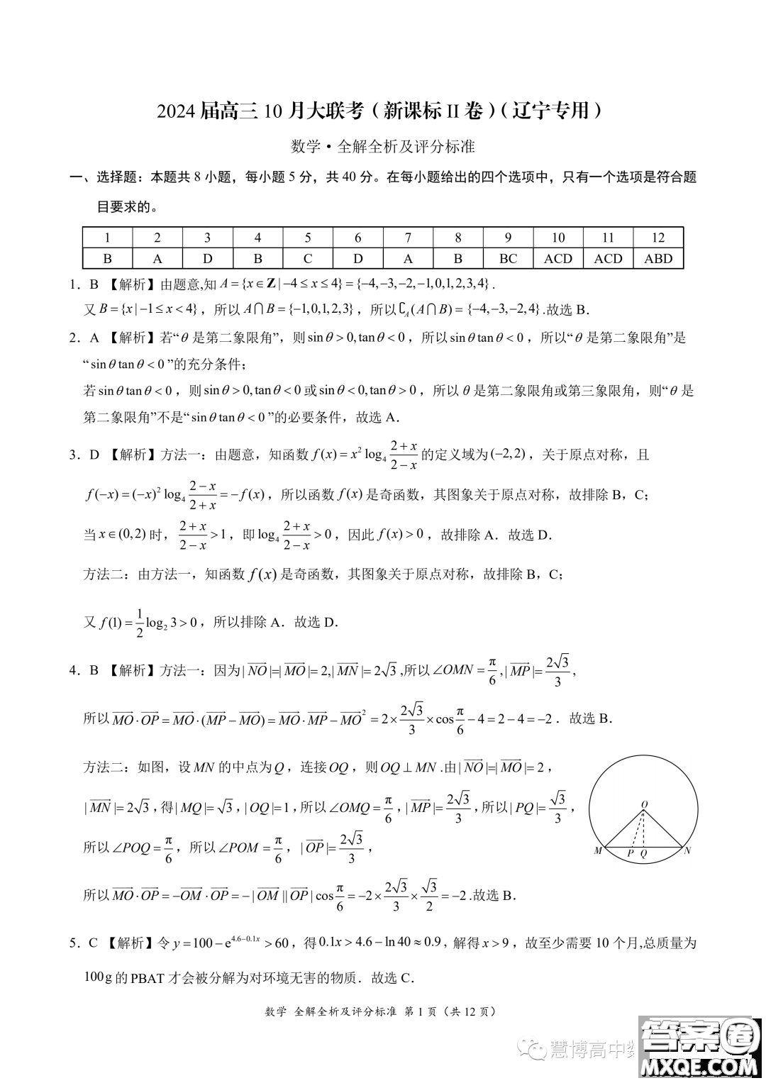 2024屆高三上10月大聯(lián)考新課標(biāo)II遼寧專(zhuān)用卷數(shù)學(xué)試題答案