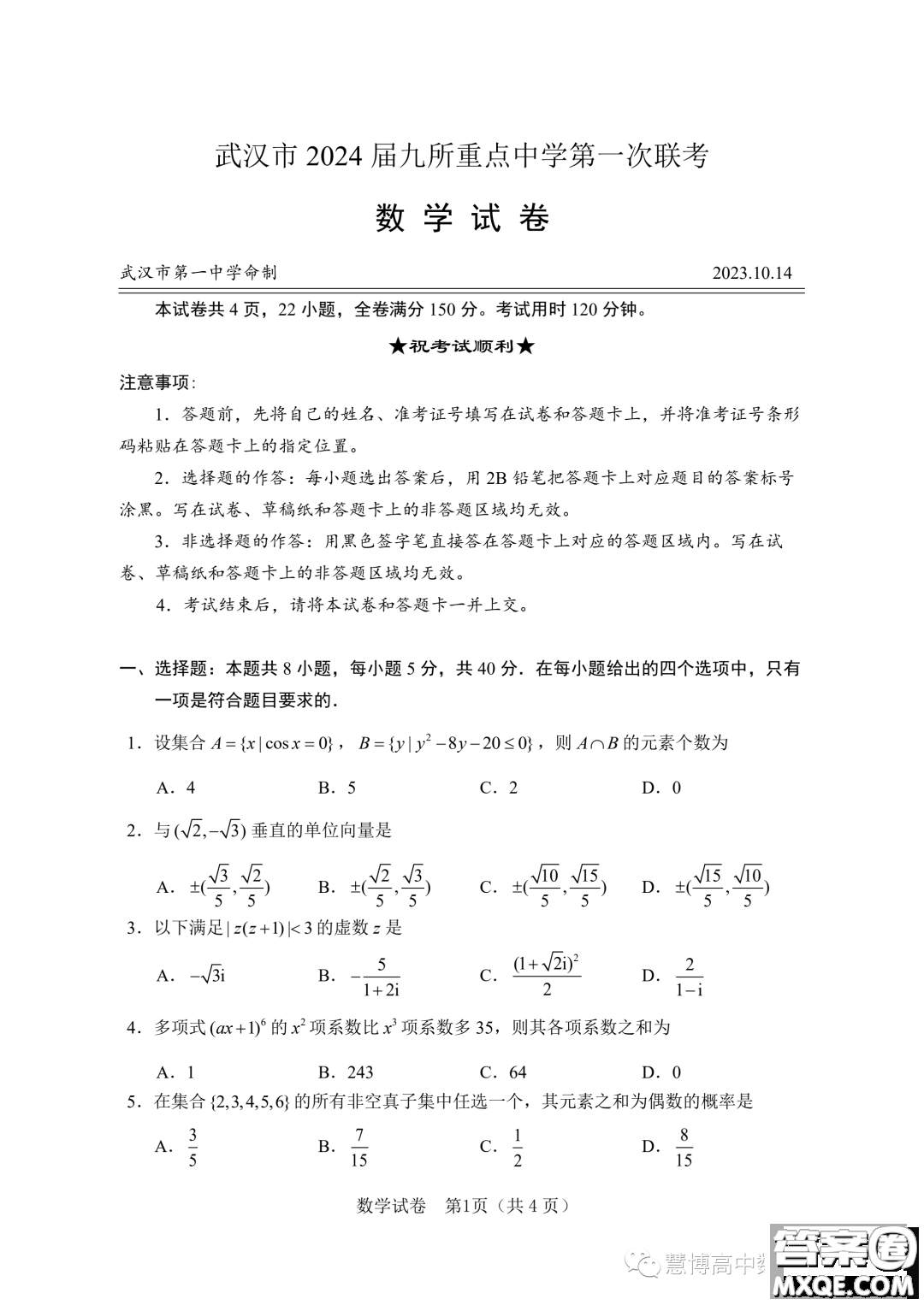 湖北武漢九所重點(diǎn)中學(xué)2024屆高三上學(xué)期第一次聯(lián)考數(shù)學(xué)試題答案