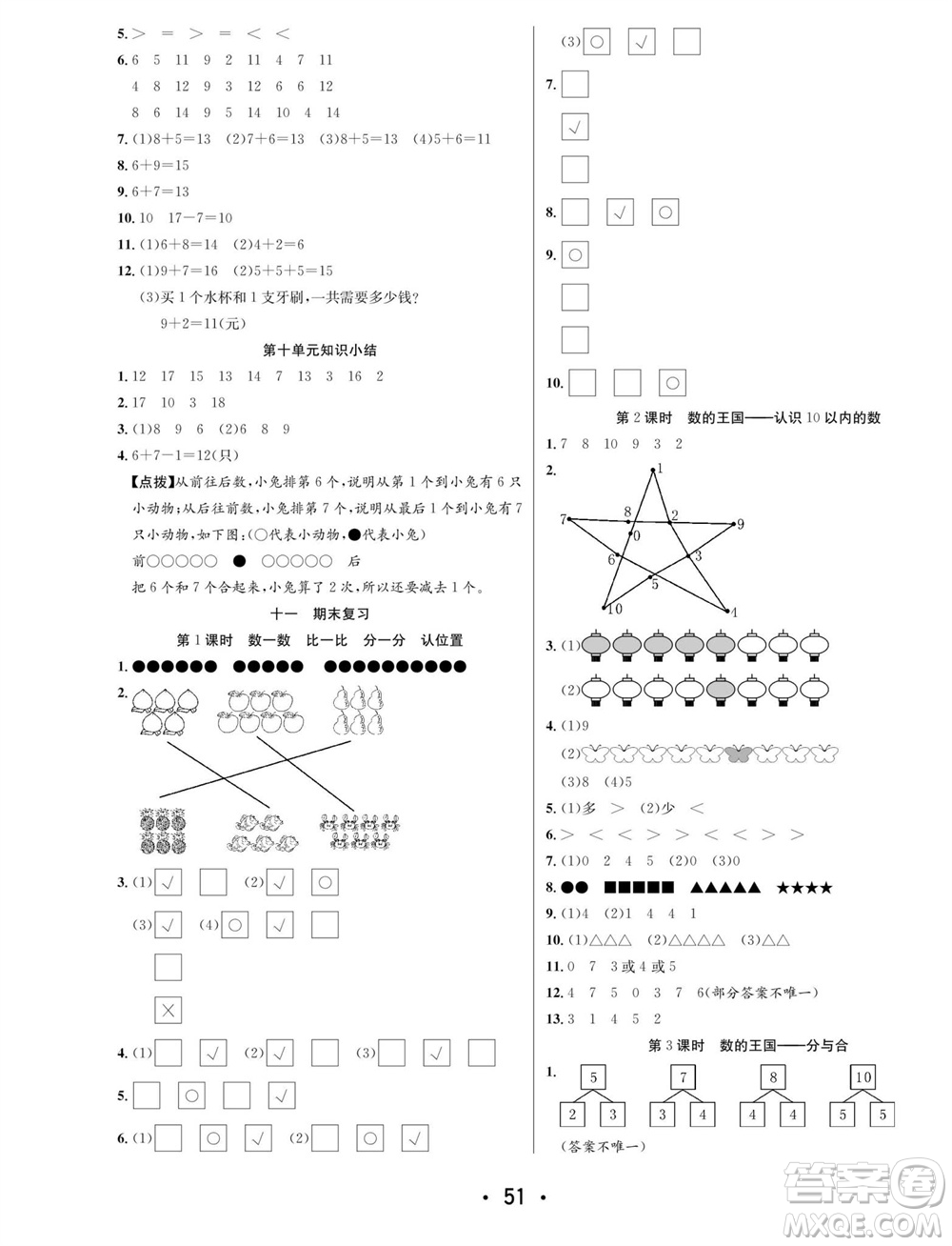 合肥工業(yè)大學(xué)出版社2023年秋七天學(xué)練考一年級(jí)數(shù)學(xué)上冊(cè)蘇教版參考答案