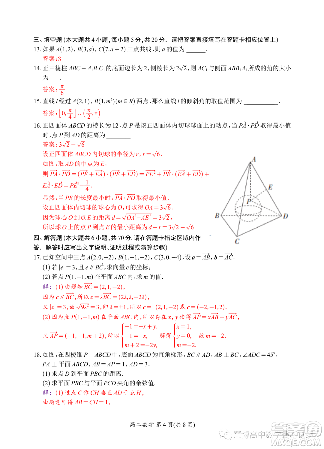 江蘇太湖高級(jí)中學(xué)2023年高二上學(xué)期10月月考數(shù)學(xué)試題答案